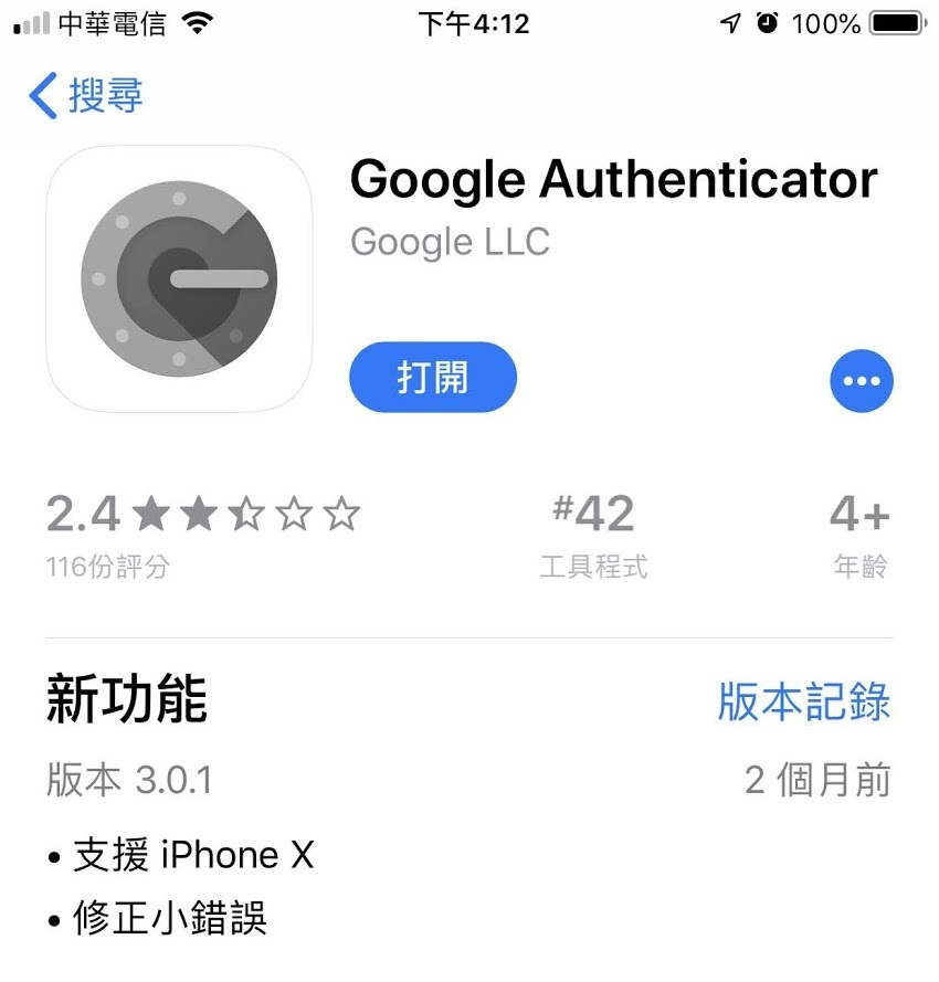手機內安裝 Google Authenticator