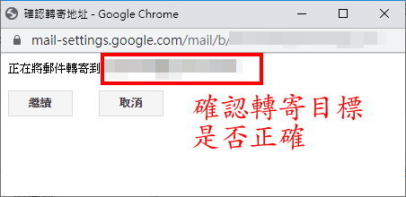 Gmail 轉信說明- 確認轉信地址