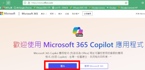 連線到www.office.com進行登入，使用工號@ms.chu.edu.tw或學號@ms.chu.edu.tw當帳號登入