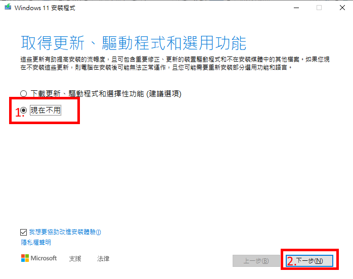 選擇現在不用來;暫停目前的windows更新,會比較快更新