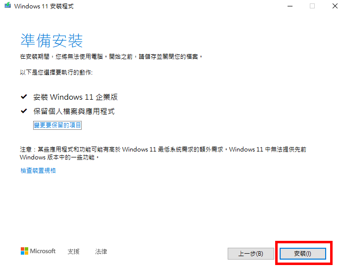 然後會確認您想保留的項目,預設是您的檔案和應用程式都保留