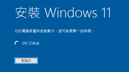 最後它就會開始進行安裝windows11,這時可能要等數小時,在它重新開機多次後,最後您發現您的視窗符號被改在偏中間與變藍色時,windows11更新完成
