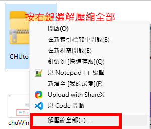 在下載的壓縮檔上按右鍵,然後左鍵點選解壓縮全部