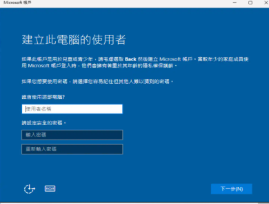 出現建立此電腦的使用者，請使用您自訂的帳號即可只登入這台電腦，而不登入微軟帳號