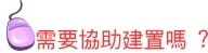 需要協助校務資訊服務系統建置嗎?
