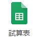 google 試算表