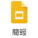 Google 簡報