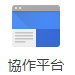 Google Site 協作平台