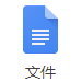 Google 文件