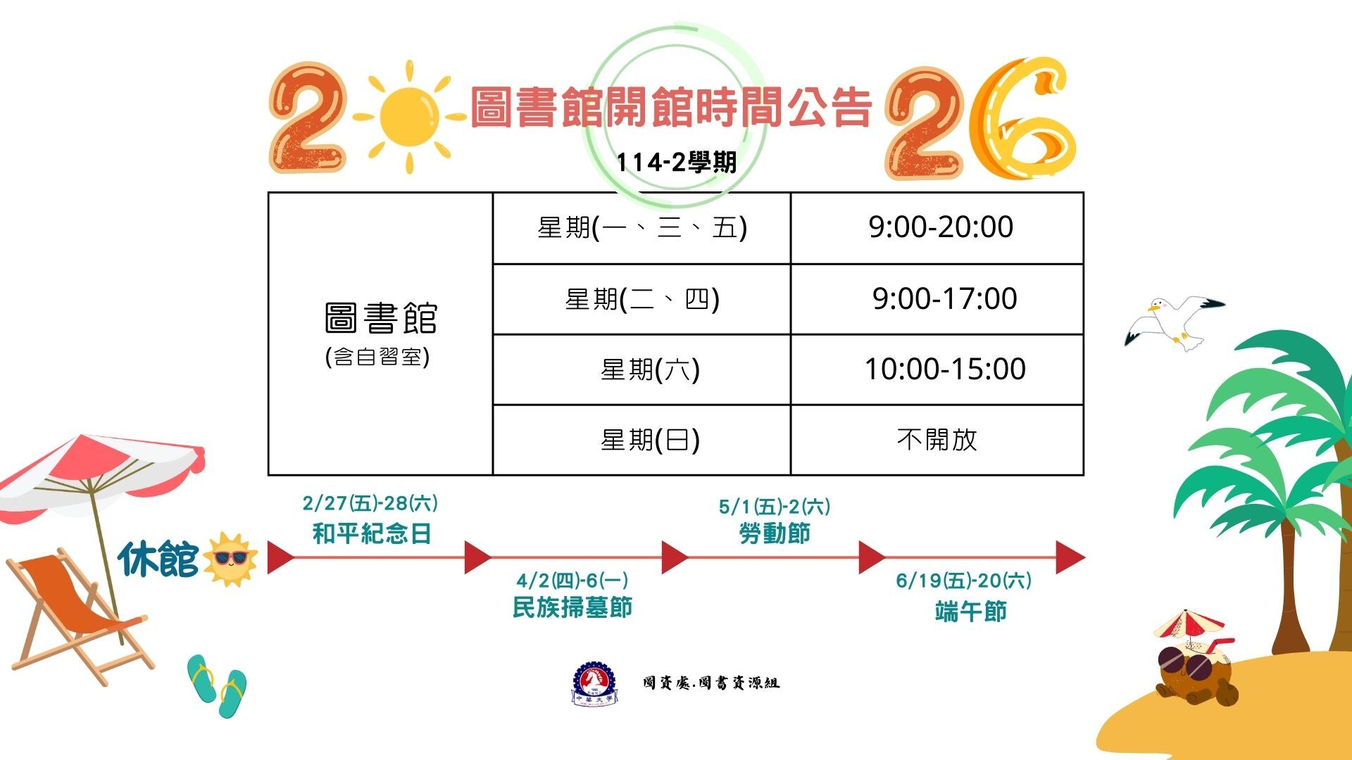 【圖書館公告】114-2圖書館開館時間公告