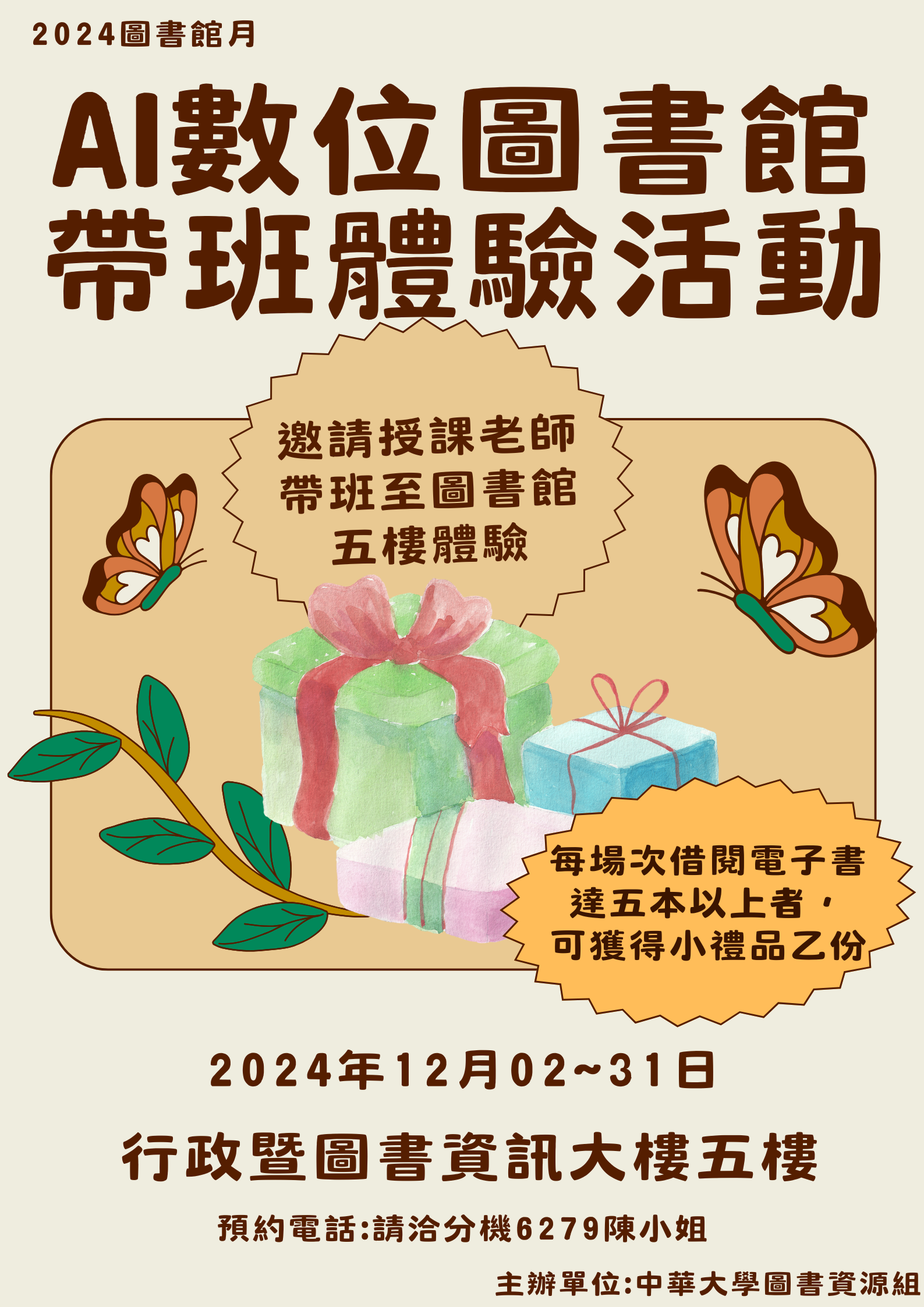 【圖書館公告】2024圖書館月活動- AI數位圖書館帶班體驗活動(12/2~12/31)