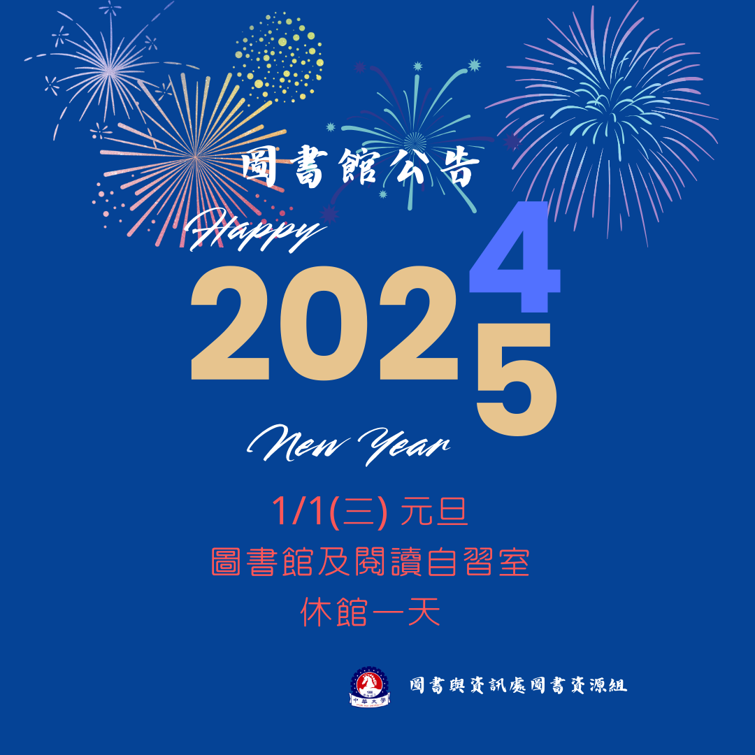 標題: 【圖書館公告】2025年1月1日(三)元旦,圖書館及閱讀自習室休館一天