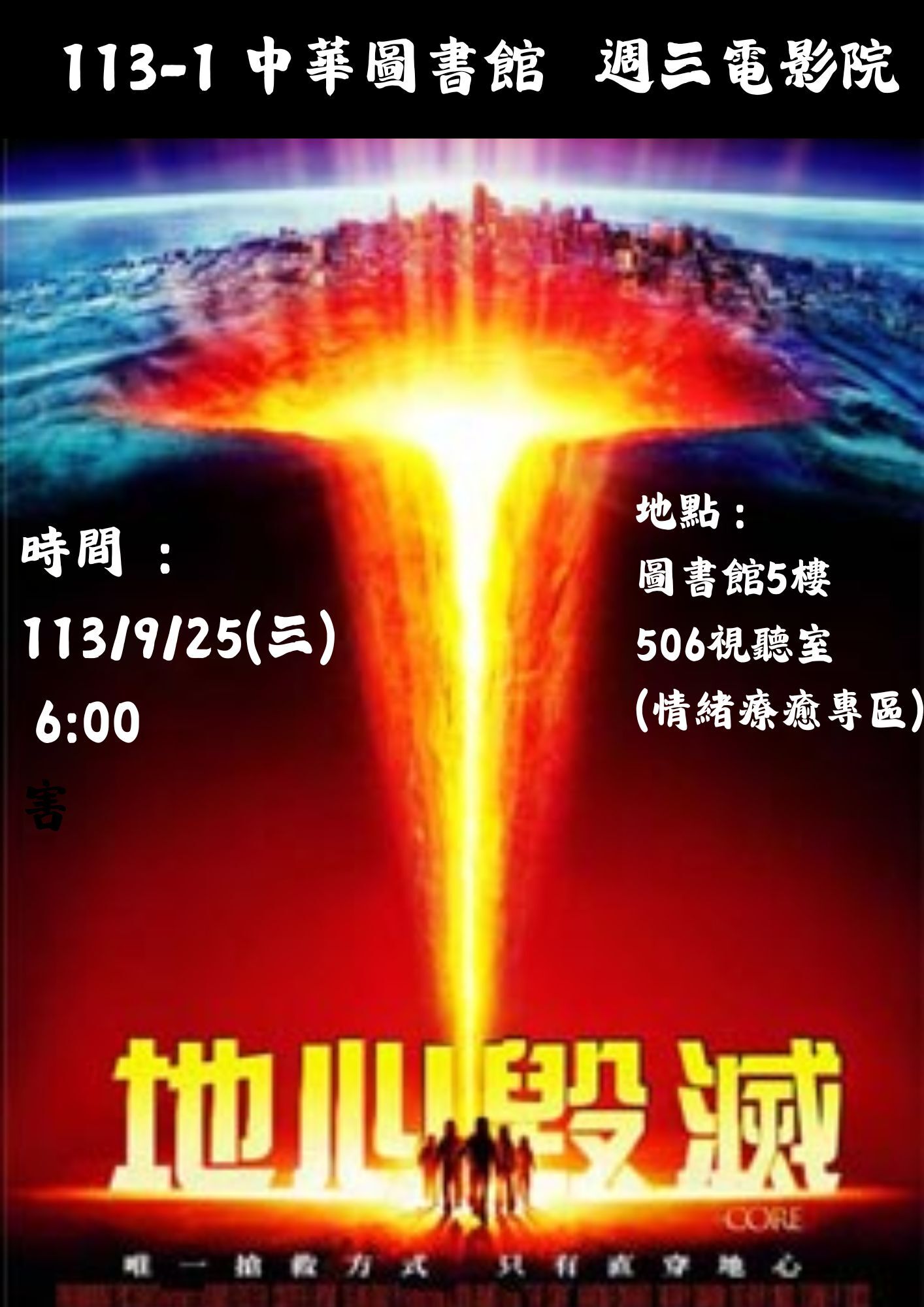 【愛智求知】圖書館週三電影-地心毀滅113.9.25
