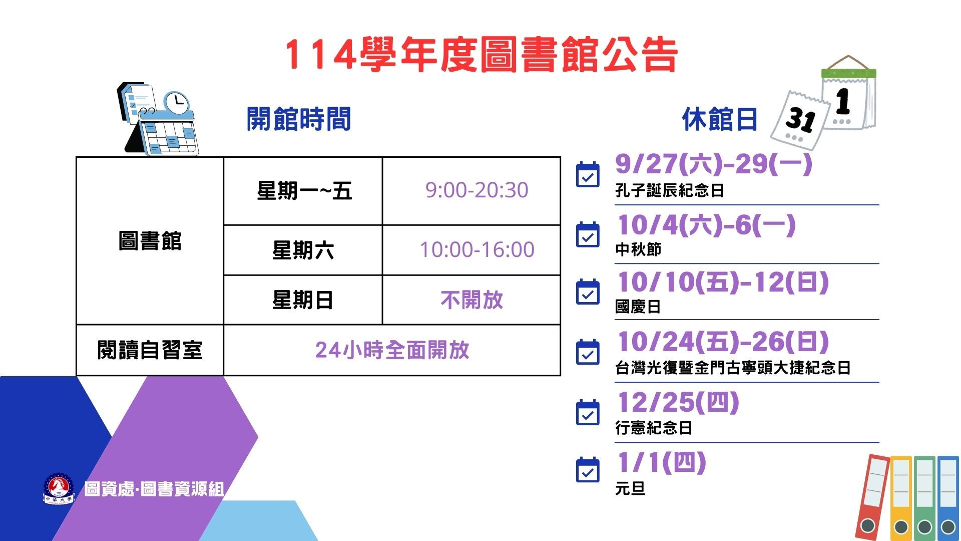 【圖書館公告】114學年度圖書館開館時間公告