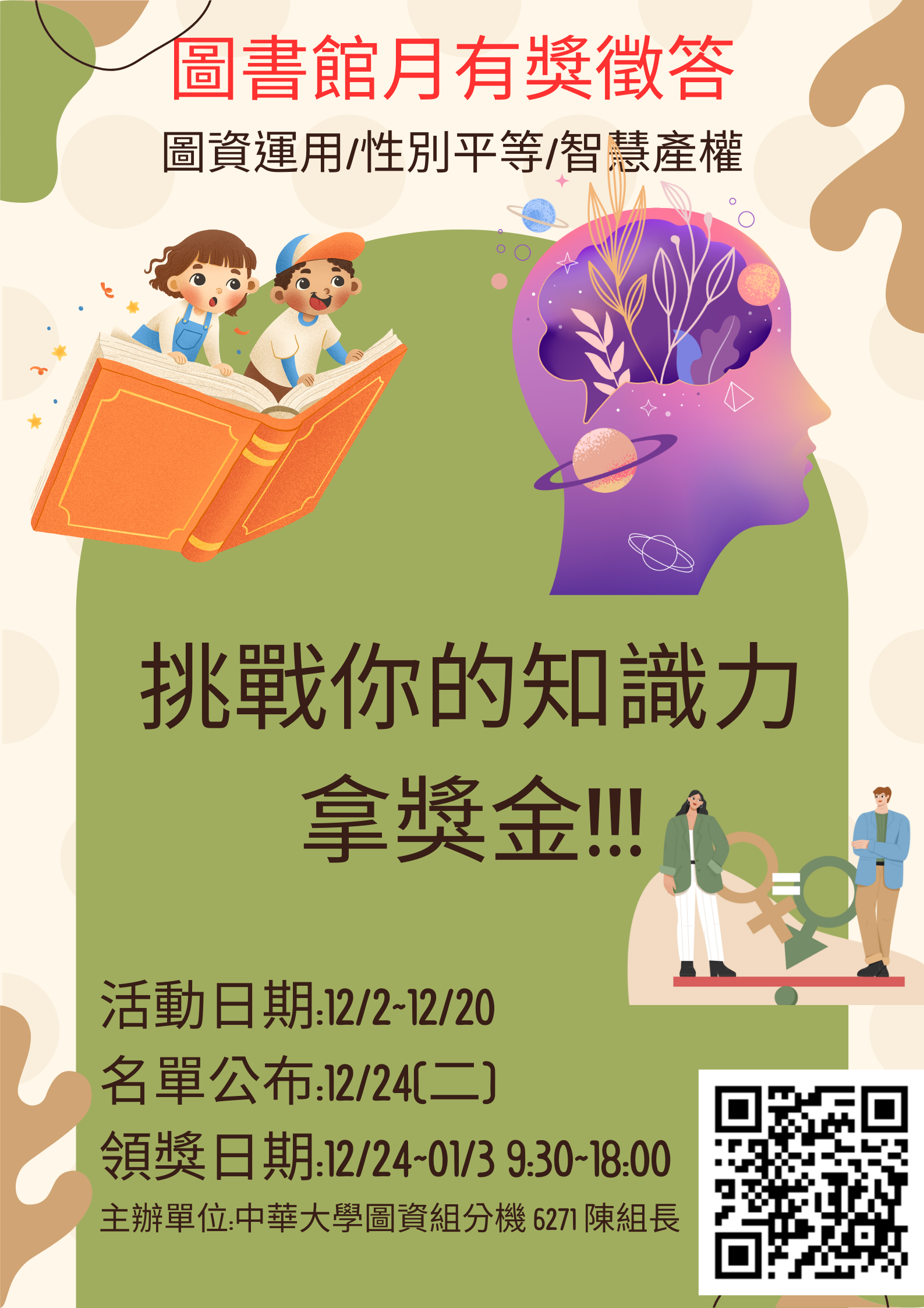 【圖書館公告】2024圖書館月活動- 圖書資源運用、性別平等、智產權有獎徵答(12/2~12/20)