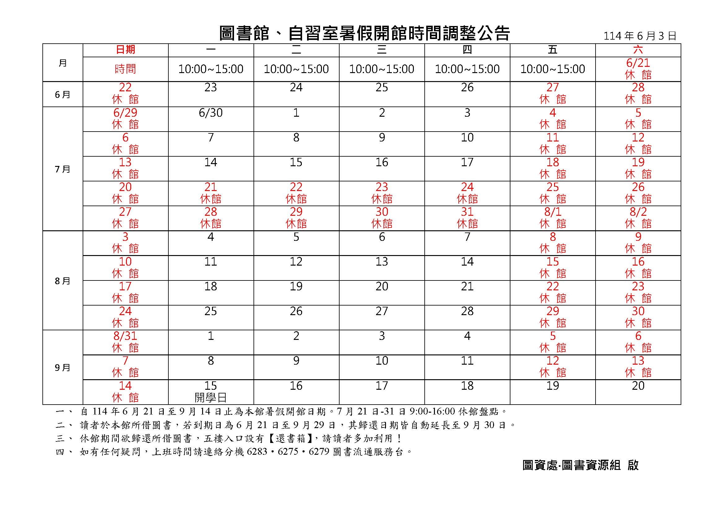 【圖書館公告】 114年暑假圖書館、自習室開館時間