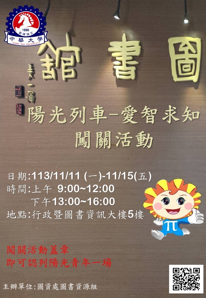 陽光列車-愛智求知闖關活動(11/11-11/15)