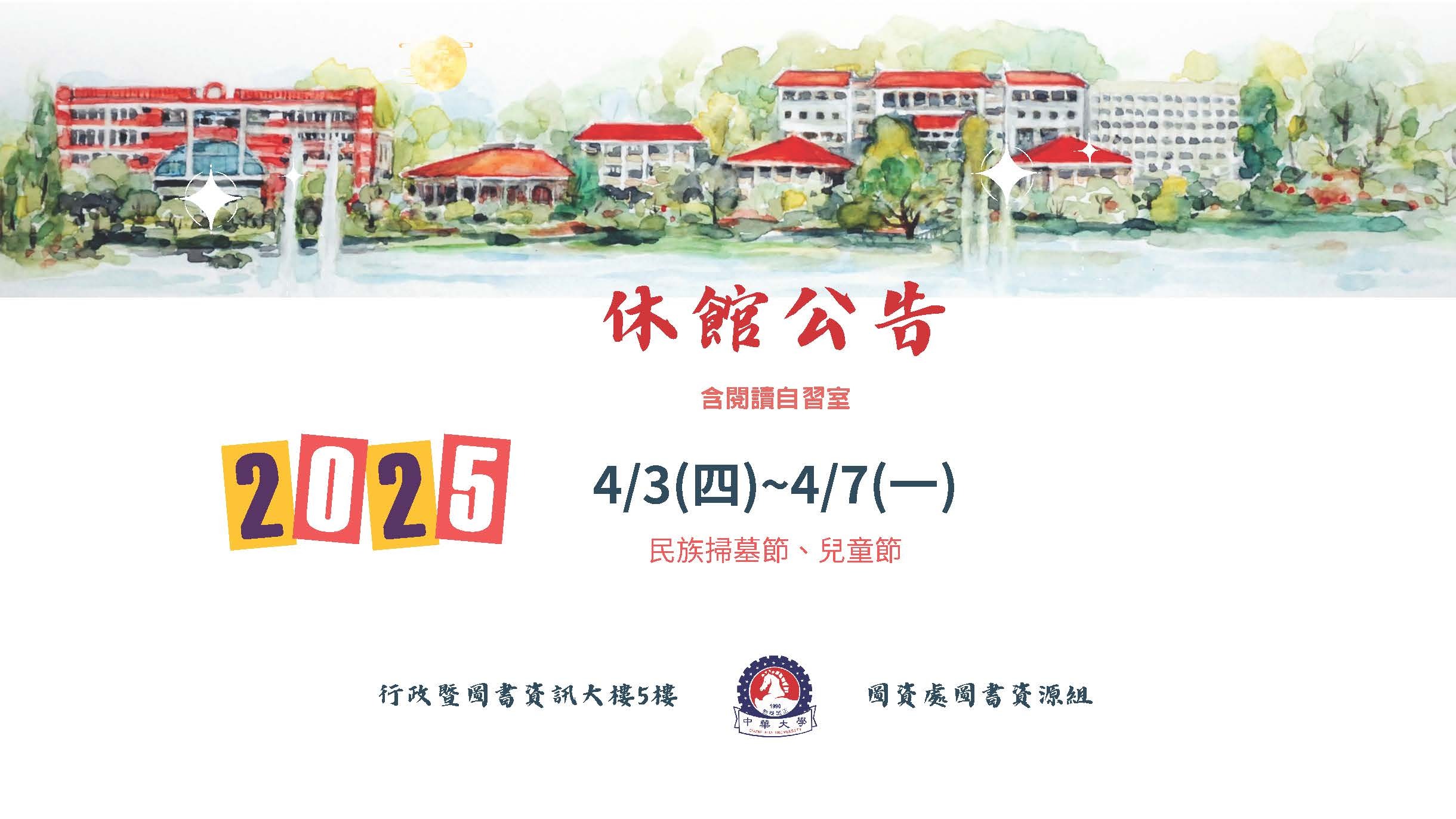 【圖書館公告】圖書館及自習室休館4/3(四)-4/7(一)