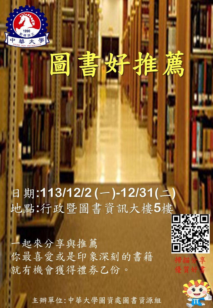 【圖書館公告】2024圖書館月活動- 圖書好推薦(12/2~12/27)