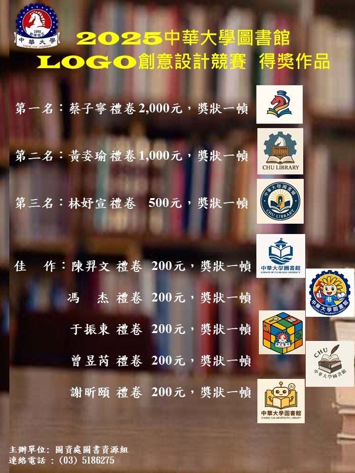 【圖書館公告】2025中華大學圖書館LOGO創意設計競賽得獎作品(5/27-6/13)