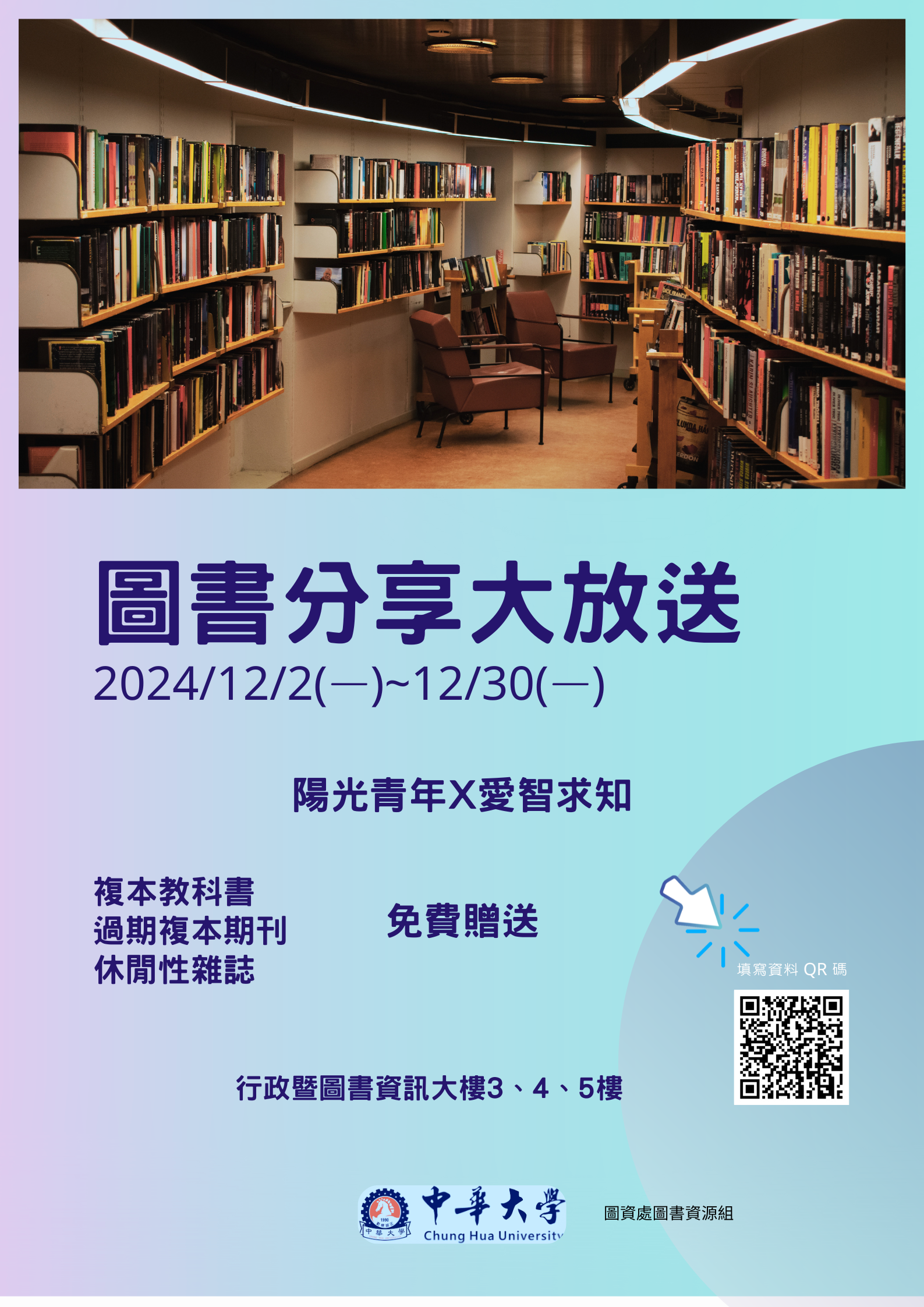 【圖書館公告】2024圖書館月活動- 圖書分享大放送(12/2~12/30)