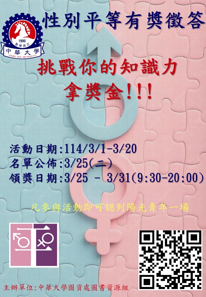 【圖書館公告】2025圖書館活動-性別平等有獎徵答/3/1~3/20