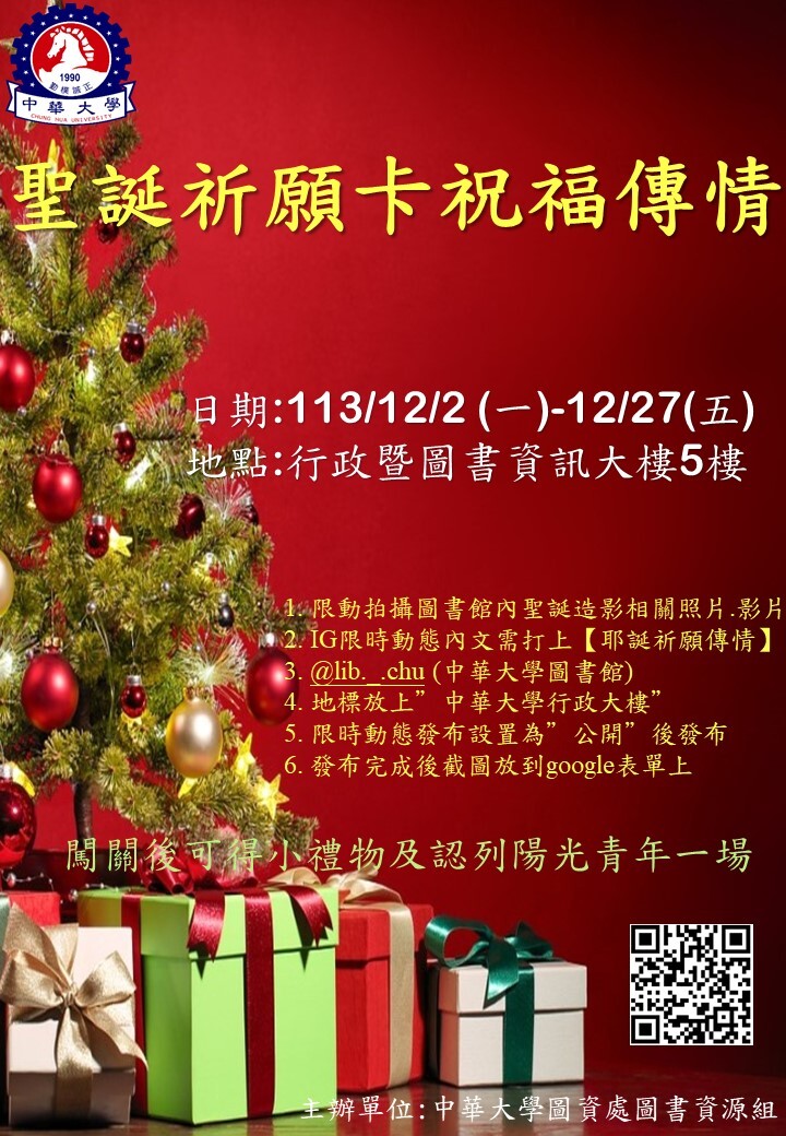 【圖書館公告】2024圖書館月活動- 聖誕祈願卡祝福傳情(12/2~12/27)