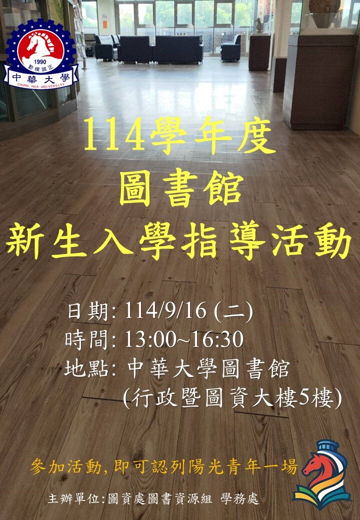 【圖書館公告】114學年度圖書館新生入學指導活動