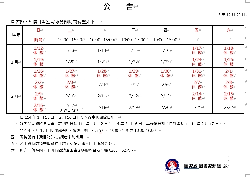 【圖書館公告】114年寒假圖書館及自習室開館時間