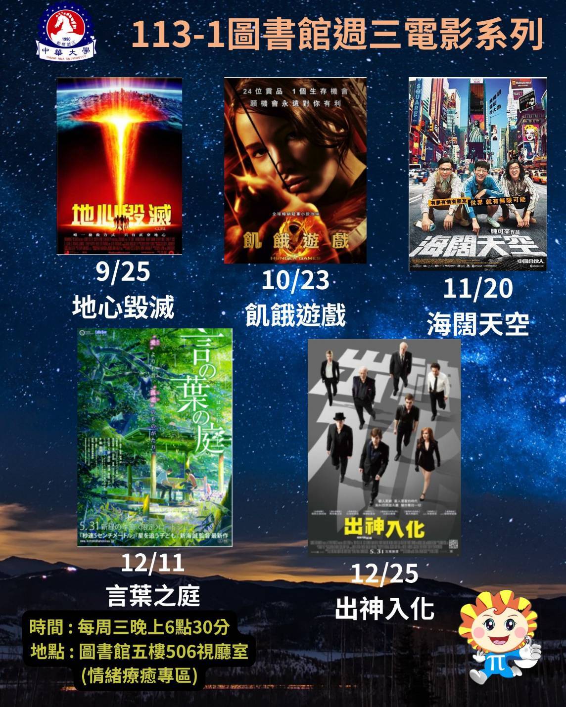 【圖書館公告】113-1圖書館週三電影系列