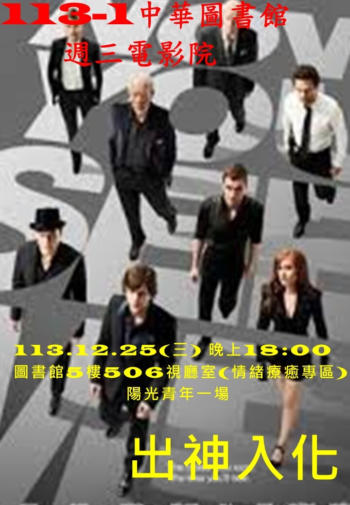 【愛智求知】圖書館週三電影-出神入化113.12.25