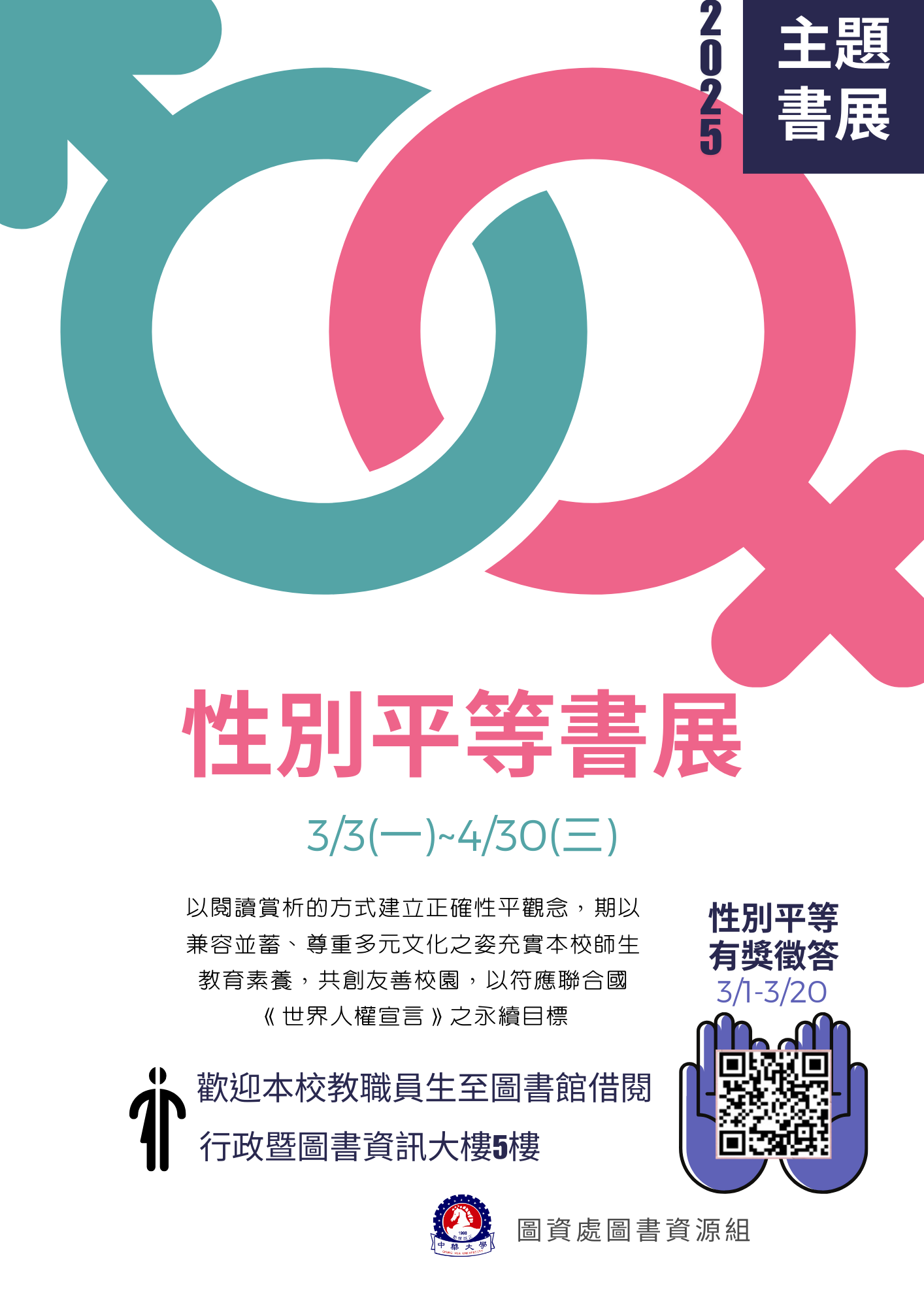 【圖書館公告】性別平等書展3/3~4/30
