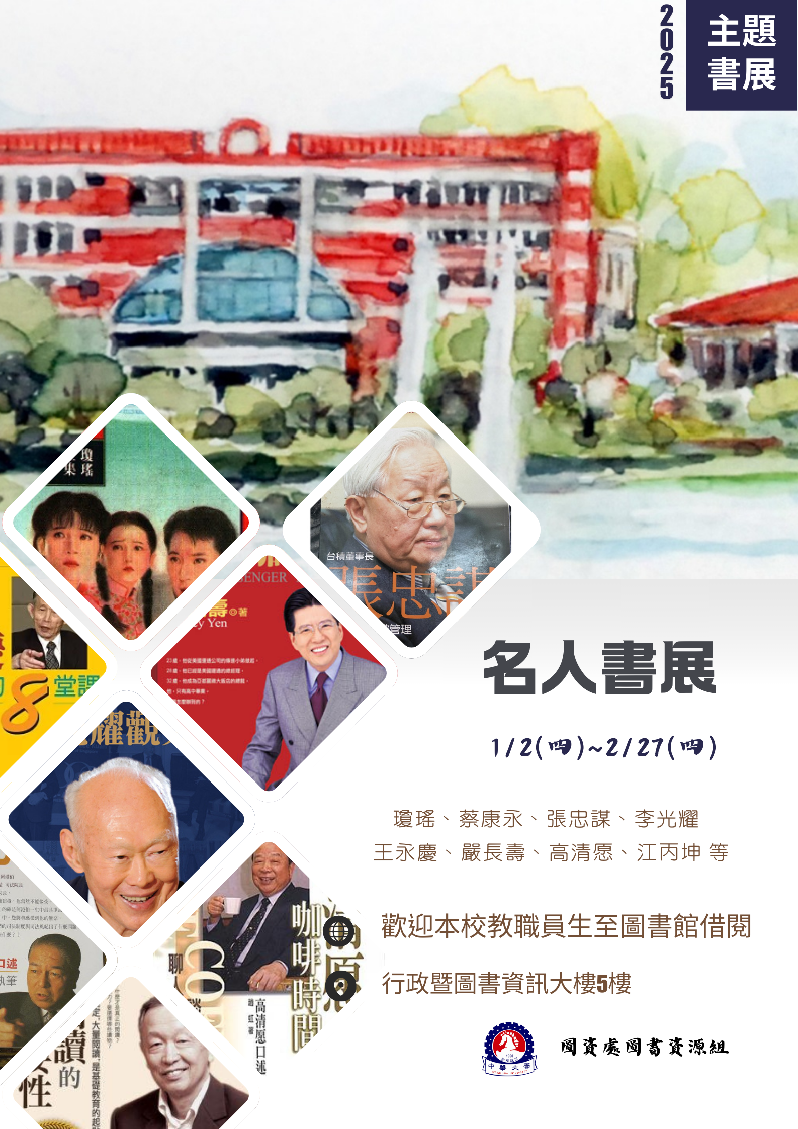 【圖書館公告】名人書展2025/1/2(四)~2/27(四)