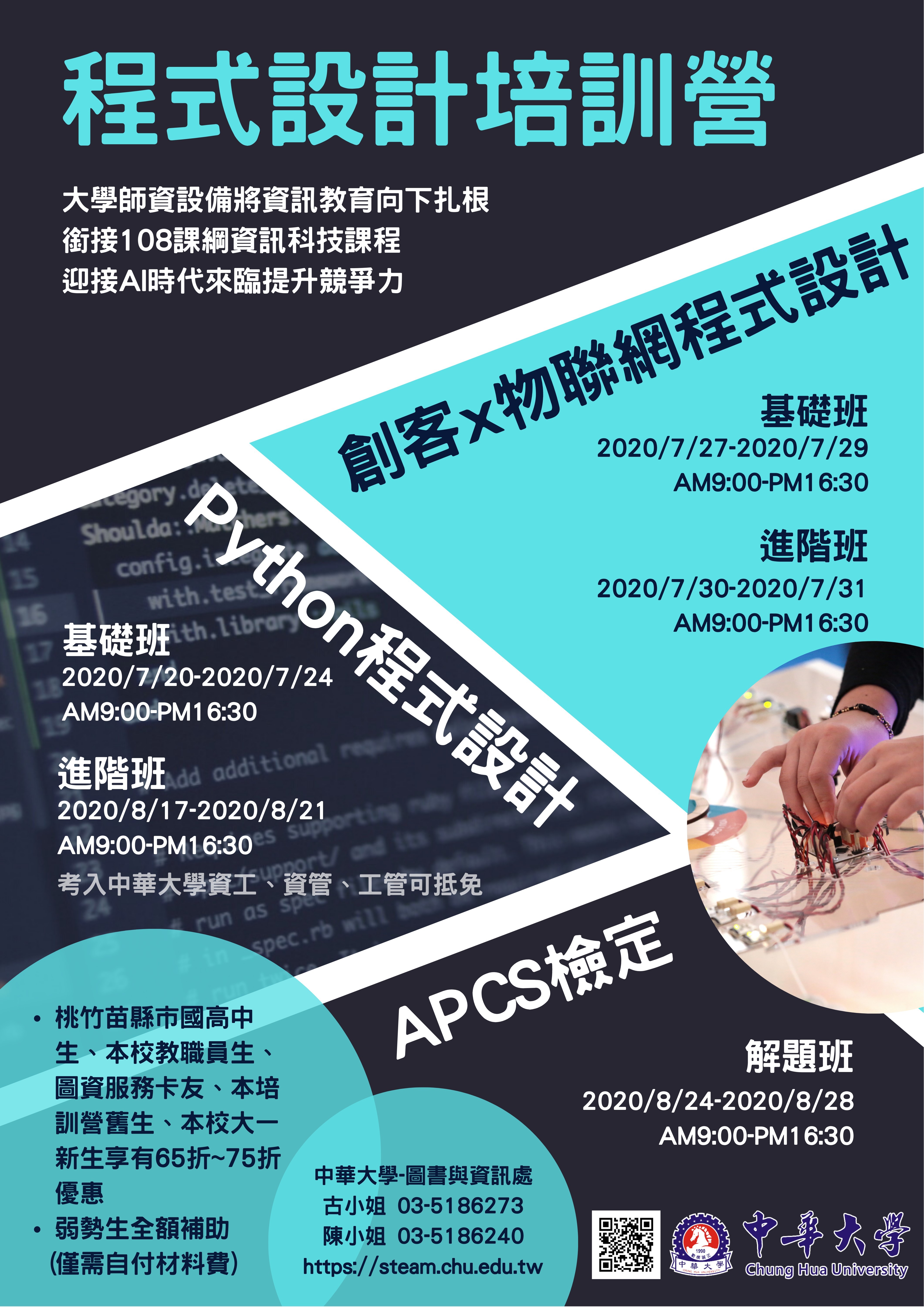  圖資處辦理暑期國、高中生「程式設計培訓營」，圖資卡友享有65折~75折優惠，歡迎踴躍報名參加 
