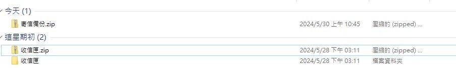 看到所選擇的資料夾名稱的壓縮檔即表示，信件下載成功。