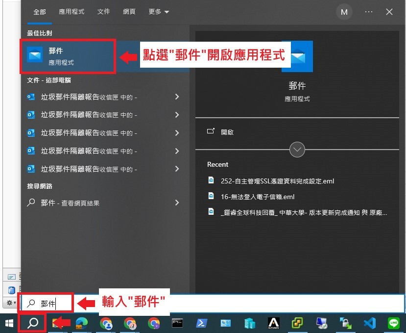 在搜尋中，搜尋”郵件”，開啟Windows內建郵件應用程式。