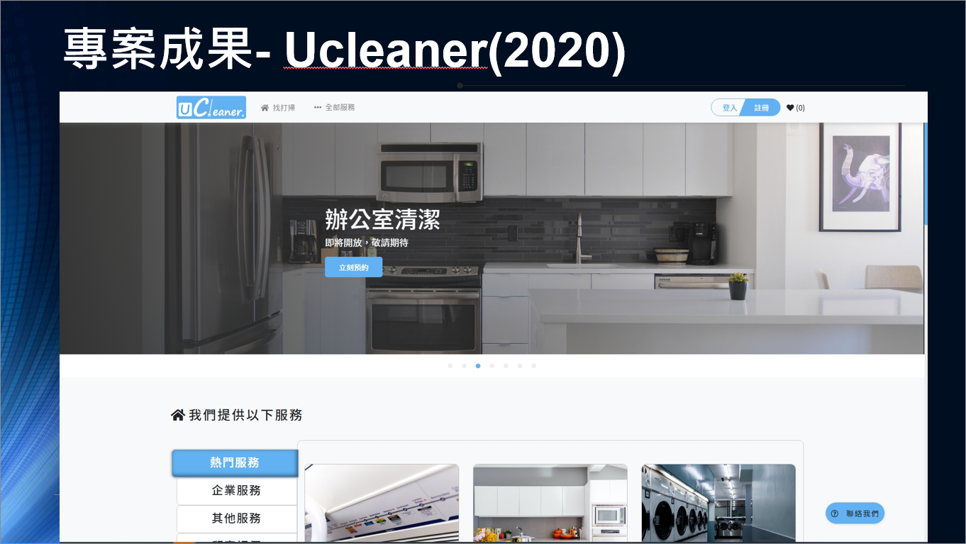 專案成果-Ucleaner(2020)
