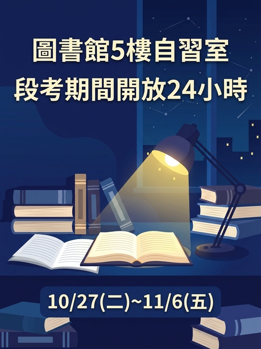【圖書館公告】圖書館五樓自習室段考期間10/27(二)~11/6(五)開放24小時，歡迎踴躍使用，祝考試順利 !圖片