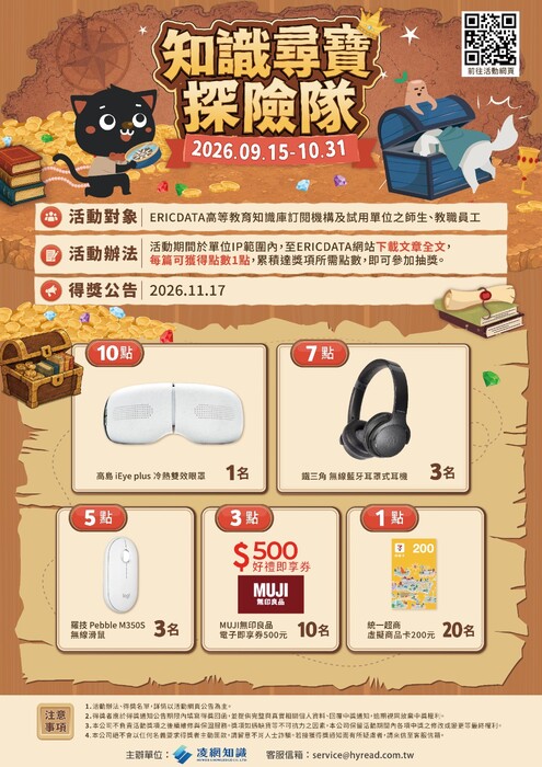 【圖書館公告】2026高等教育知識庫活動_知識尋寶探險隊(2026/9/15-10/31)圖片
