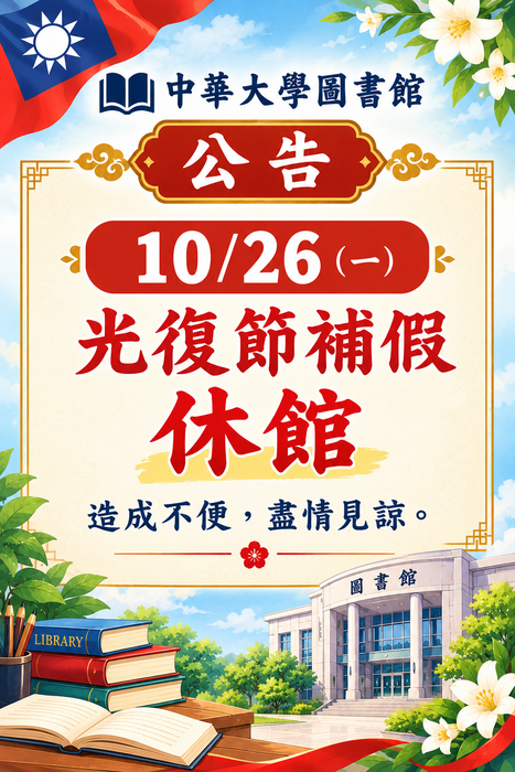 【圖書館公告】光復節圖書館閉館通知!圖片