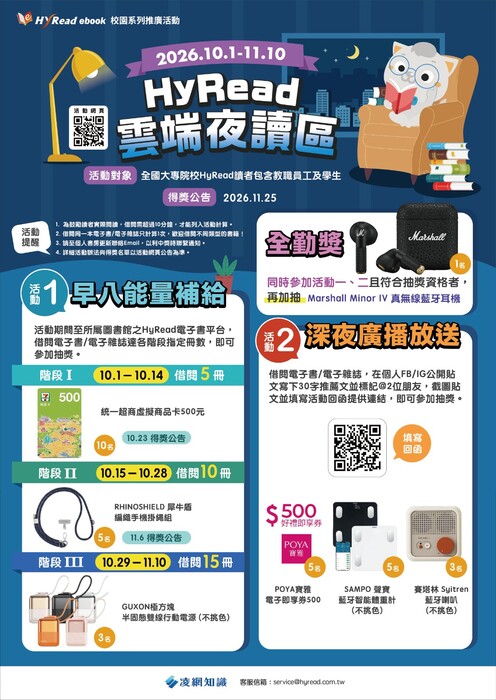 【圖書館公告】2026校園電子書活動_HyRead雲端夜讀區 (2026/10/1-11/10)圖片