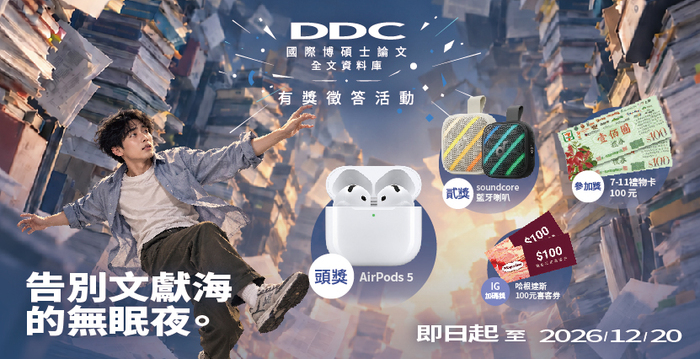 【圖書館公告】告別文獻海的無眠夜｜DDC有獎徵答活動（~12/20）圖片