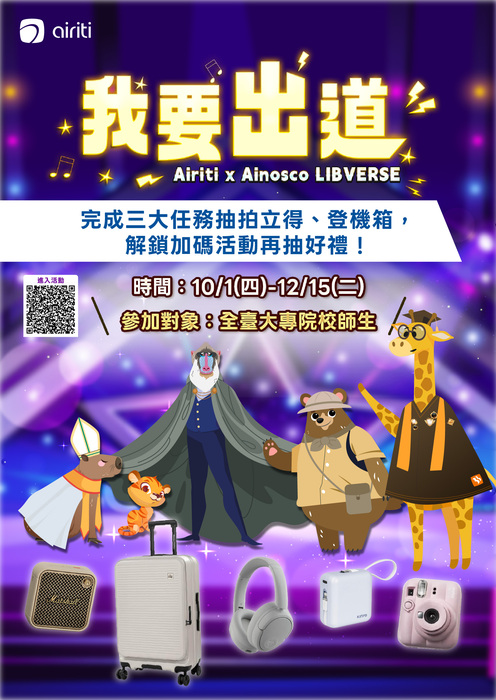 【圖書館公告】Airiti × Ainosco【LIBVERSE Pick me 我要出道】正式開跑！圖片