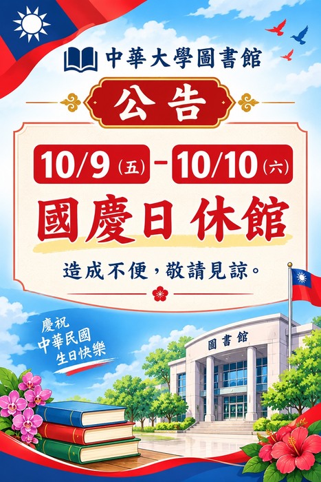 【圖書館公告】國慶日圖書館閉館通知!圖片