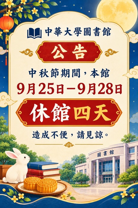 [圖書館公告］中秋佳節，圖書館閉館通知!圖片