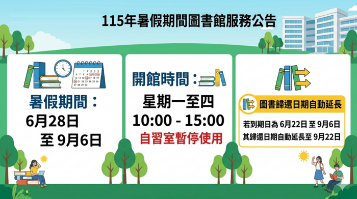 【圖書館公告】115年暑假圖書館開館時間圖片