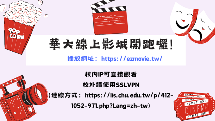 【圖書館公告】華大線上影城開跑囉!!!圖片