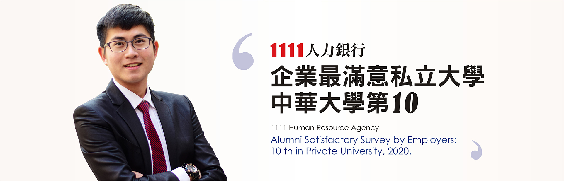 中華大學名列1111企業最愛私立大學前十名