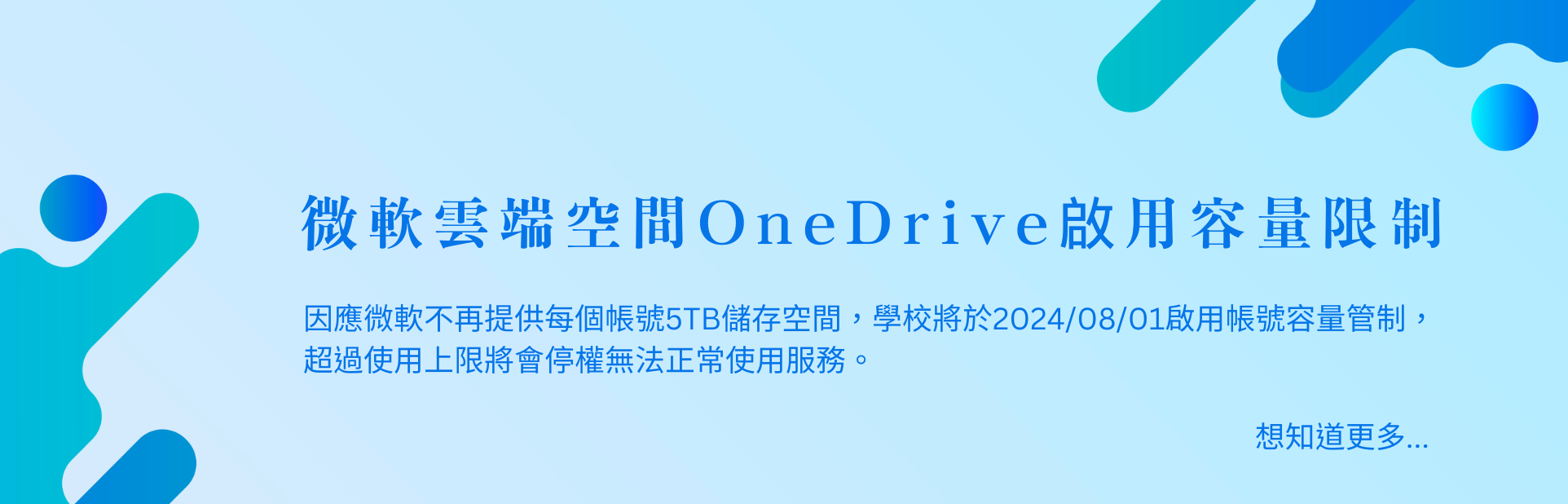 微軟雲端空間OneDrive 容量限縮公告